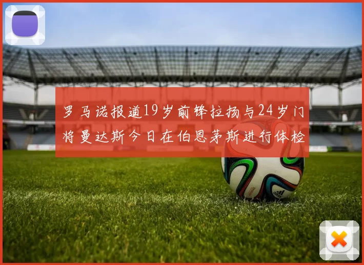 罗马诺报道19岁前锋拉扬与24岁门将曼达斯今日在伯恩茅斯进行体检