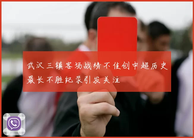 武汉三镇客场战绩不佳创中超历史最长不胜纪录引发关注
