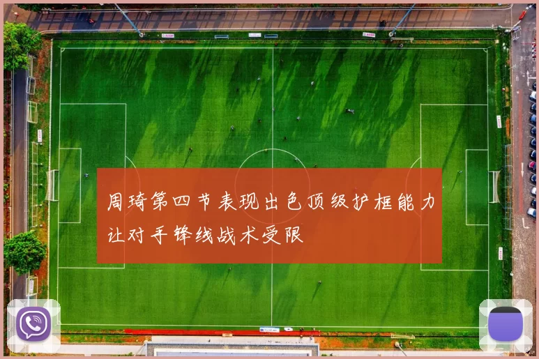 周琦第四节表现出色顶级护框能力让对手锋线战术受限